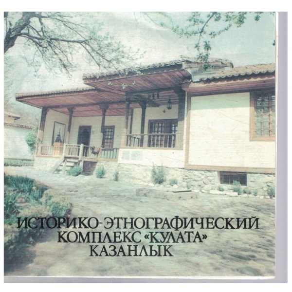 Историко-етнографский комплекс "Кулата" Казанлък