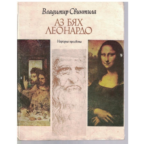 Аз бях Леонардо