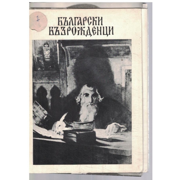 Български Възрожденци