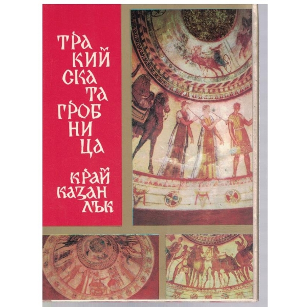 Тракийската гробница край Казанлък