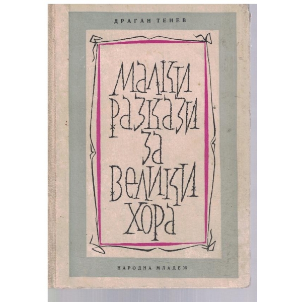 Малки разкази за велики хора
