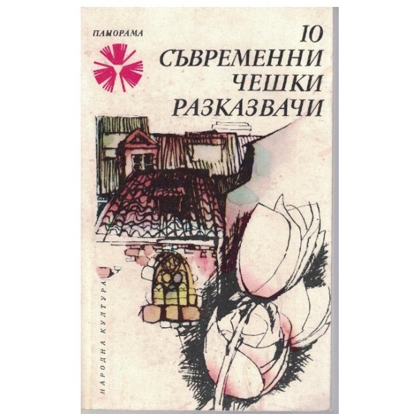 10 съвременни чешки разказвачи