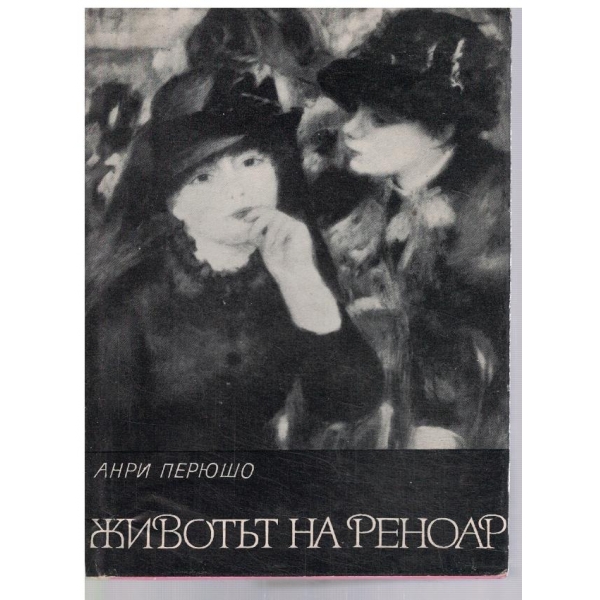 Животът на Реноар
