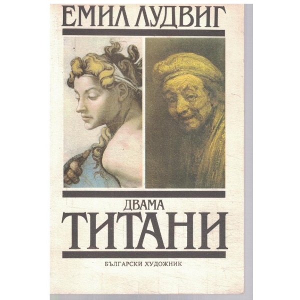 Двама титани