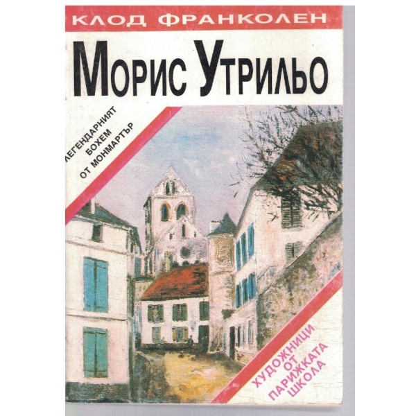 Клод Франколен - Легендарният бохем от Монмартър