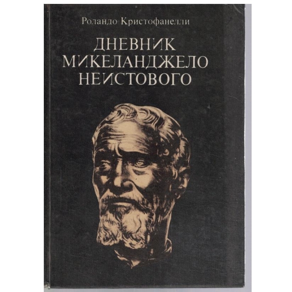 Дневник Микеладжело Неистового