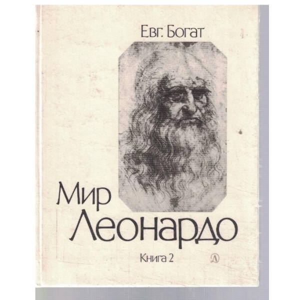 Мир Леонардо - кн.2