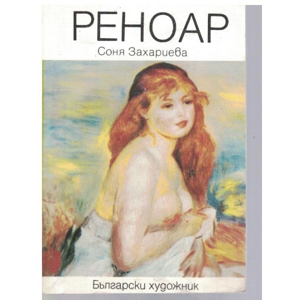 Реноар