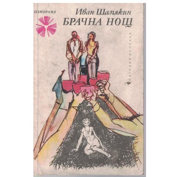 Брачна нощ