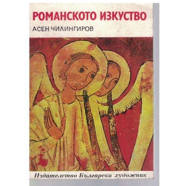 Романското изкуство
