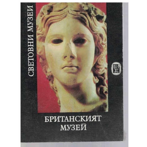 Британският музей