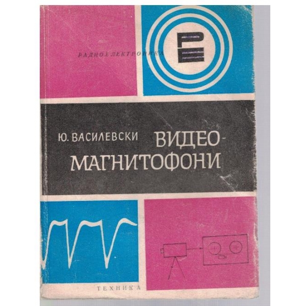Видео-магнитофони