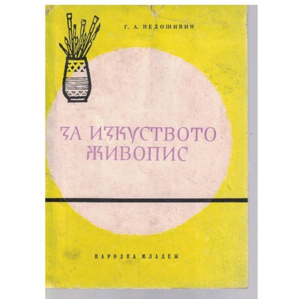 За изкуството живопис