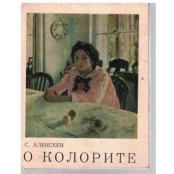 О колорите
