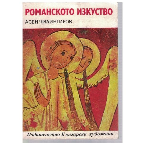 Романското изкуство