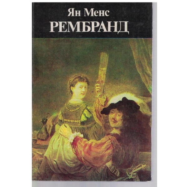 Рембранд