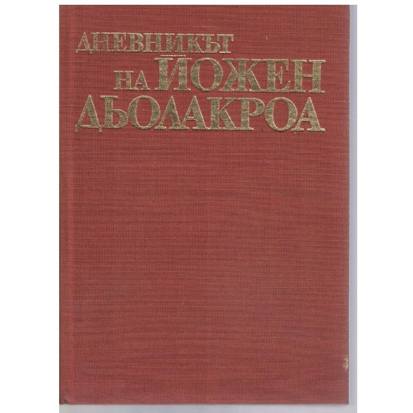 Дневникът на Йожен Дьолакроа