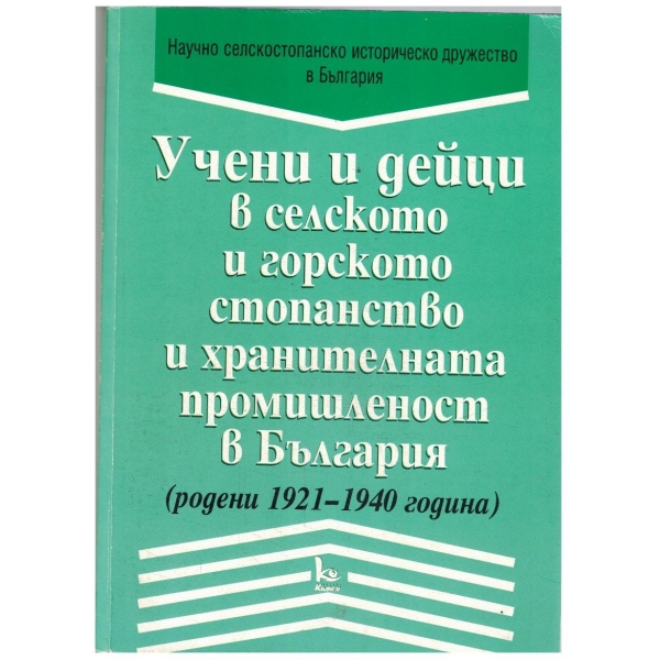 Учени и дейци в селското и горското стопанство и хранителната промиш. в България (1921-1940)
