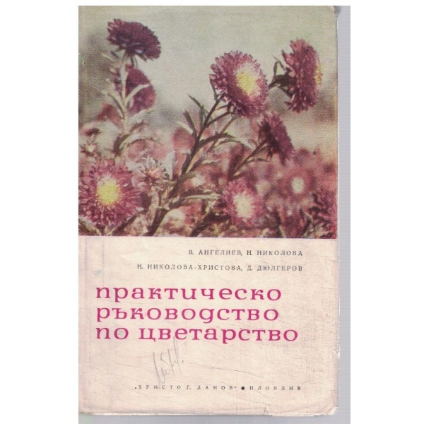Практическо ръководство по цветарство