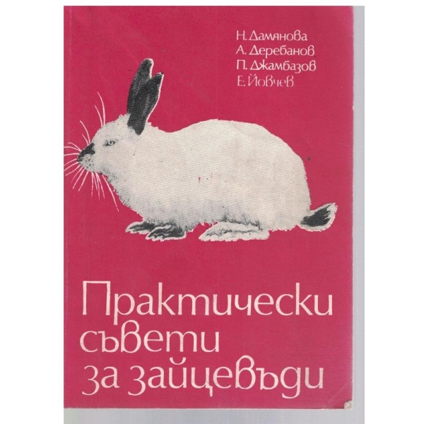 Практически съвети за зайцевъди