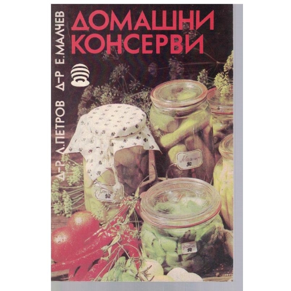 Домашни консерви
