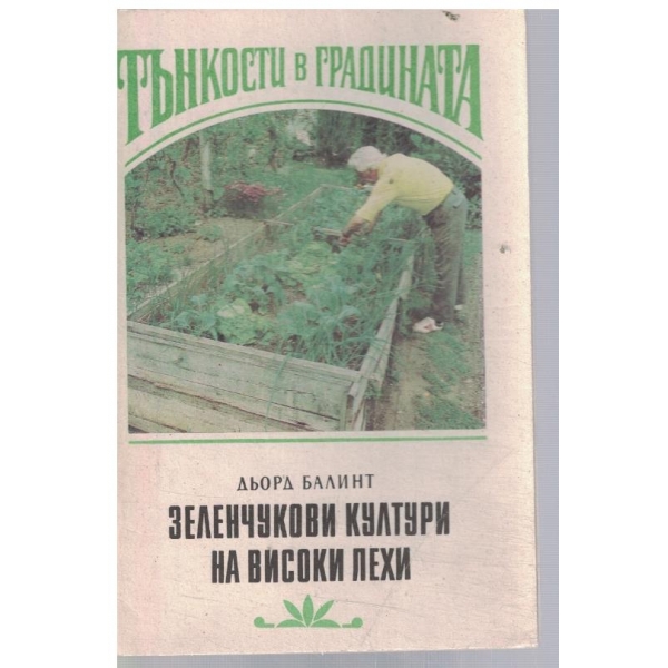 Зеленчукови култури на високи лехи