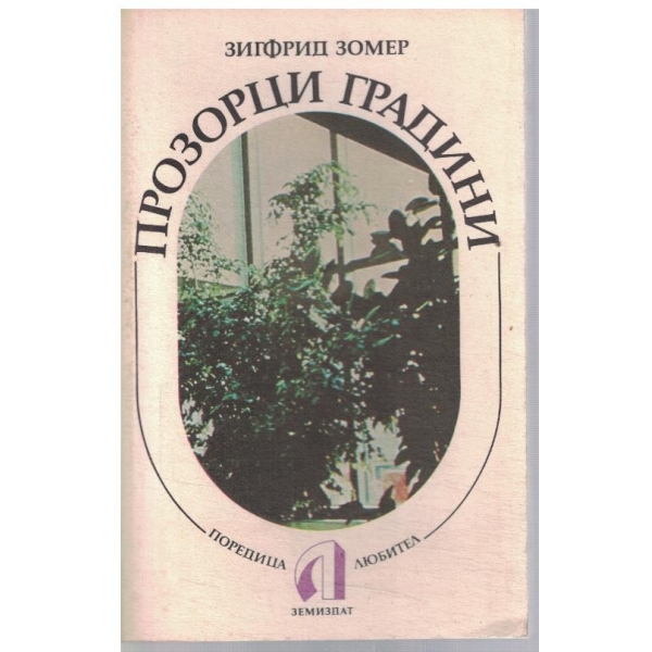 Прозорци градини
