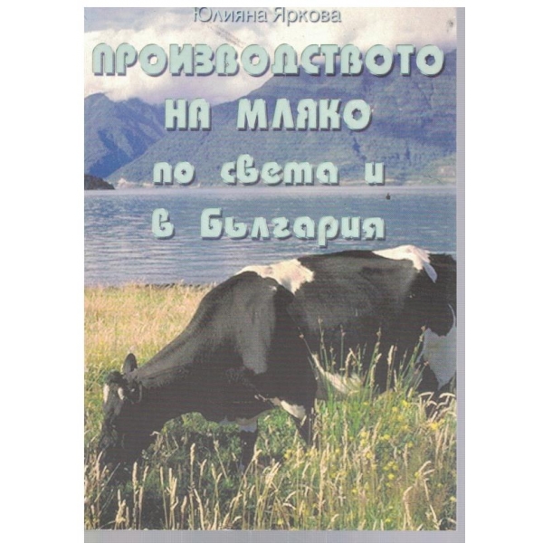 Производството на мляко по света и в България