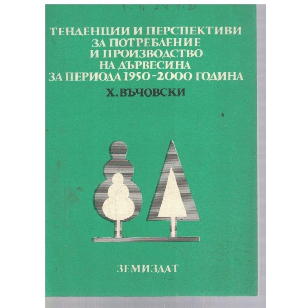 Тенденции и перспективи за потребление и производство на дървесина ....
