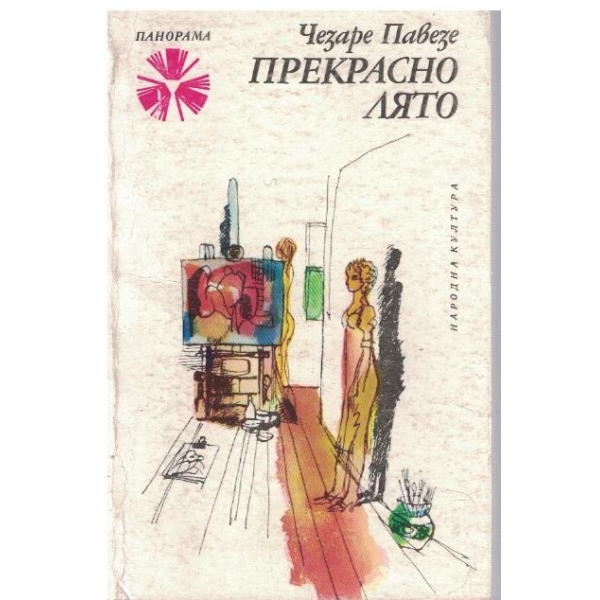 Прекрасно лято