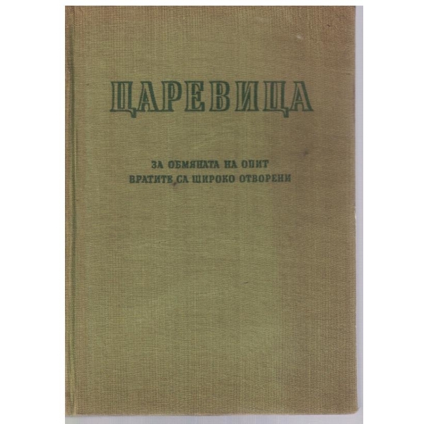 Царевица за обмяна на опит