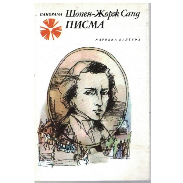 Писма