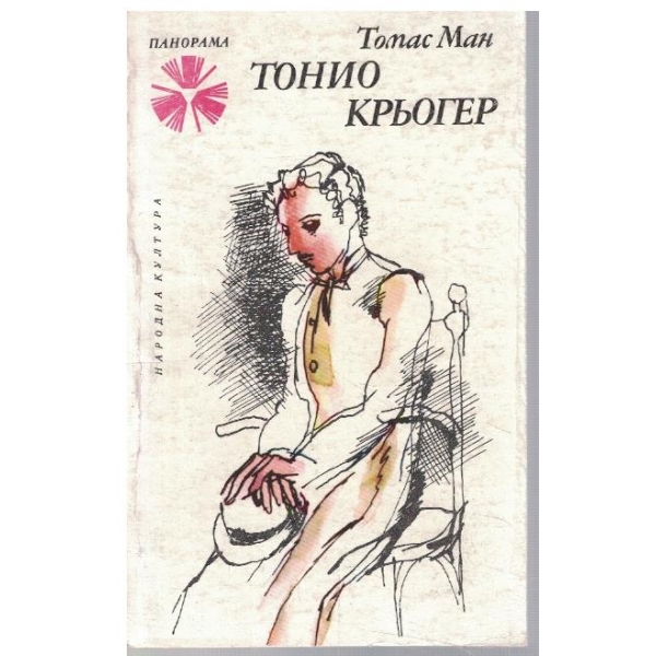 Тонио Крьогер
