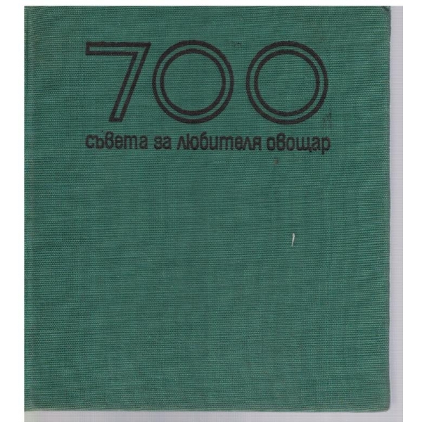 700 съвета за любителя овощар