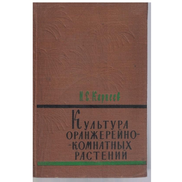 Культура оранжерийно-комнатних растений