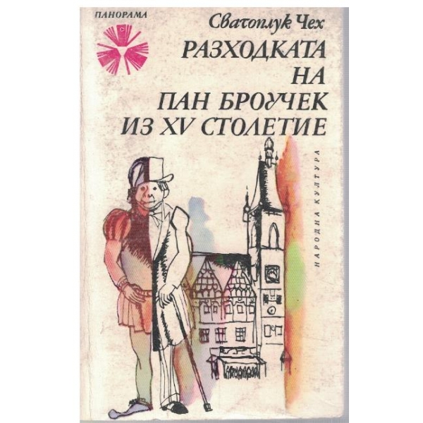 Разходката на Пан Броучек из XV столетие