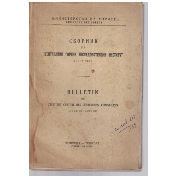 Сборник на централния горски изследователски институт - кн.5