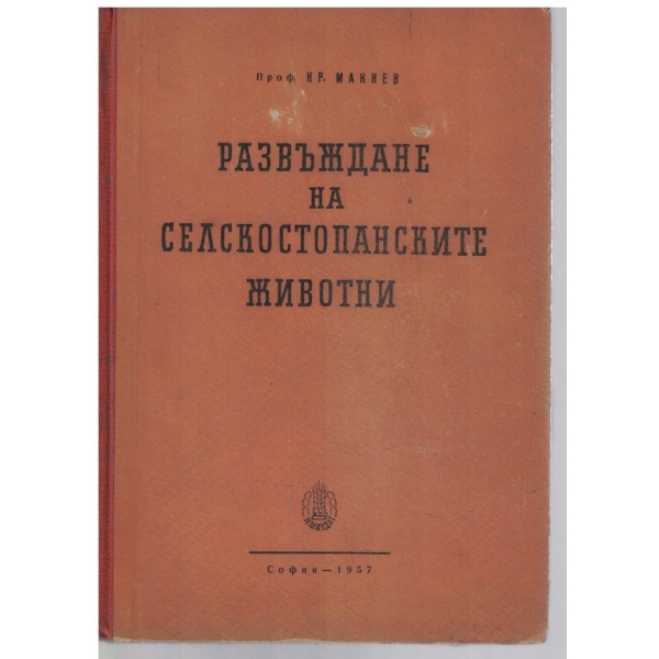 Развъждане на селскостопанските животни