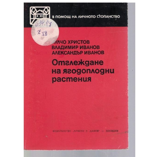 Отглеждане на ягодоплодни растения