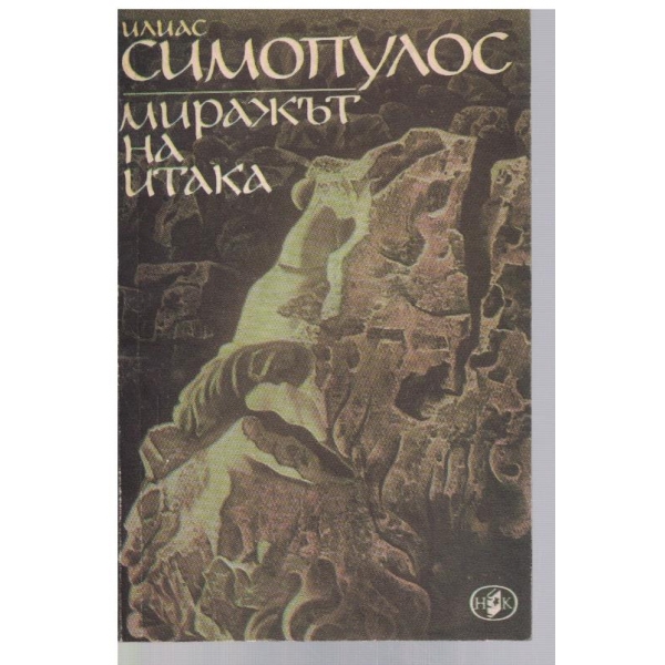 Миражът на Итака