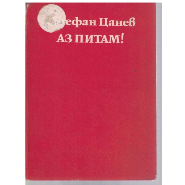 Аз питам!