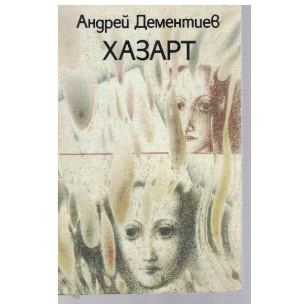 Хазарт