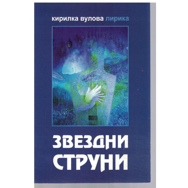 Звездни струни