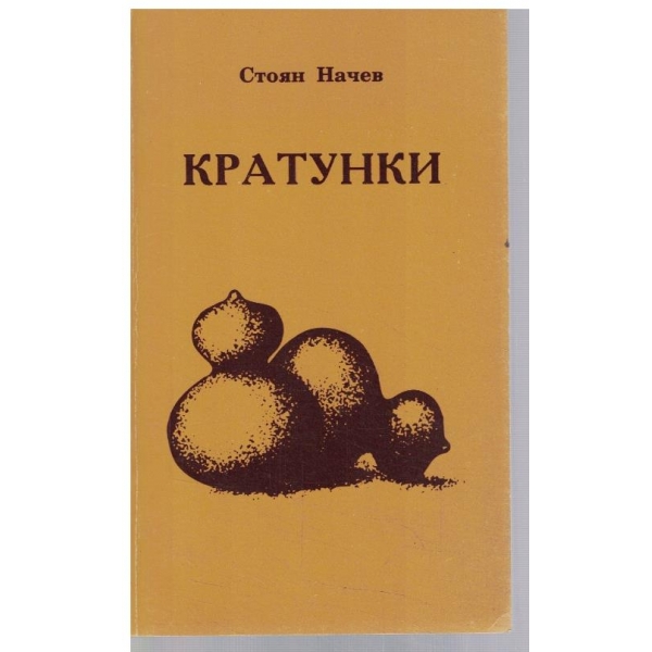 Кратунки