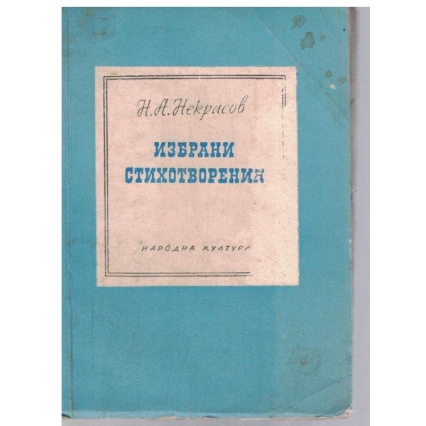 Избрани стихотворения