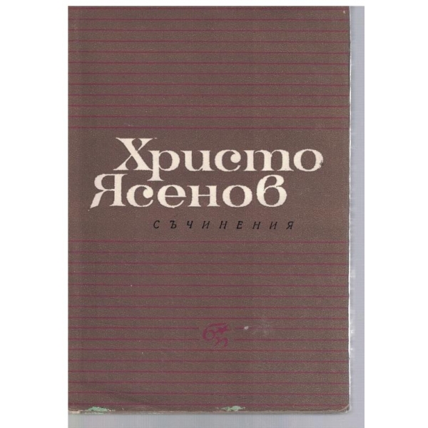 Съчинения