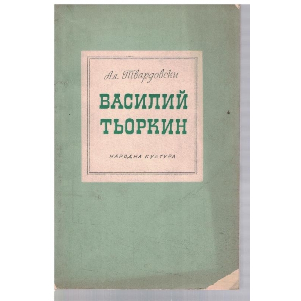 Василий Тьоркин