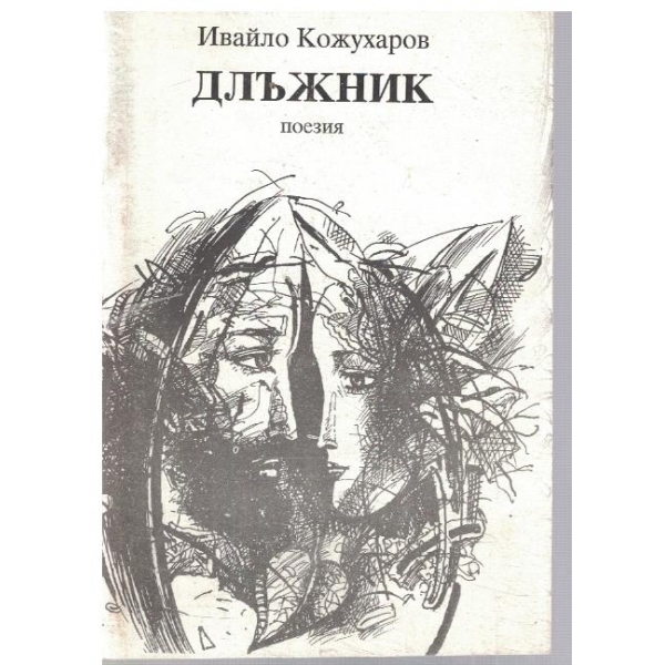 Длъжник