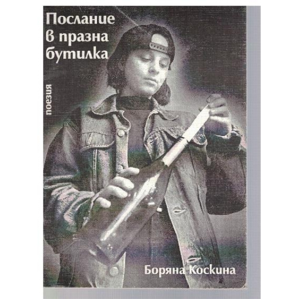 Послание в бутилка