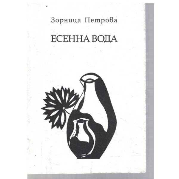 Есенна вода